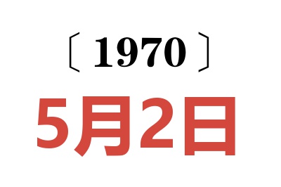 1970年5月2日老黃歷查詢