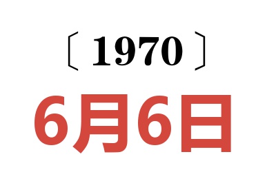 1970年6月6日老黃歷查詢(xún)