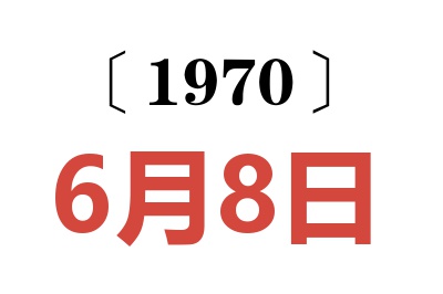 1970年6月8日老黃歷查詢