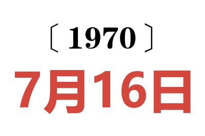 1970年7月16日老黃歷查詢