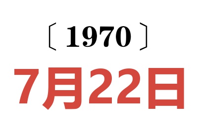 1970年7月22日老黃歷查詢
