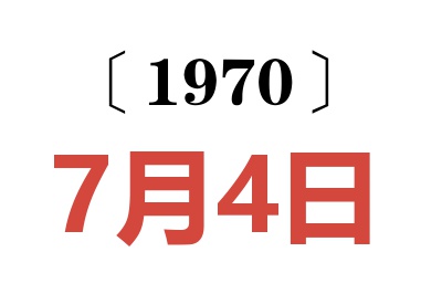 1970年7月4日老黃歷查詢