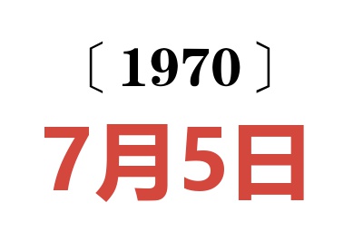 1970年7月5日老黃歷查詢