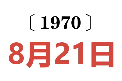 1970年8月21日老黃歷查詢(xún)