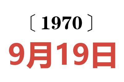 1970年9月19日老黃歷查詢
