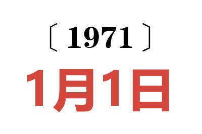 1971年1月1日老黃歷查詢