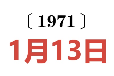 1971年1月13日老黃歷查詢(xún)