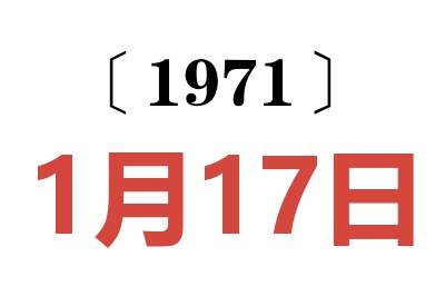 1971年1月17日老黃歷查詢