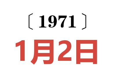 1971年1月2日老黃歷查詢