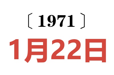 1971年1月22日老黃歷查詢