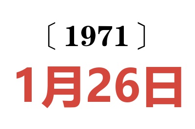 1971年1月26日老黃歷查詢