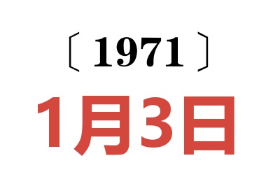 1971年1月3日老黃歷查詢