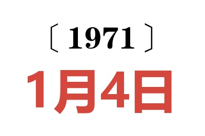 1971年1月4日老黃歷查詢