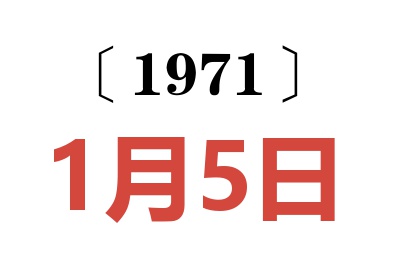 1971年1月5日老黃歷查詢