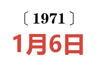 1971年1月6日老黃歷查詢