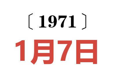 1971年1月7日老黃歷查詢