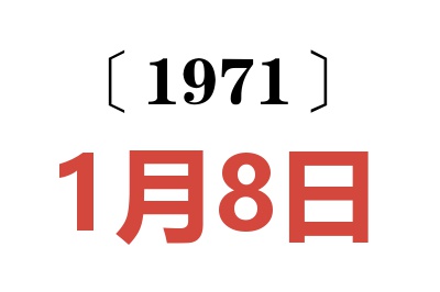 1971年1月8日老黃歷查詢