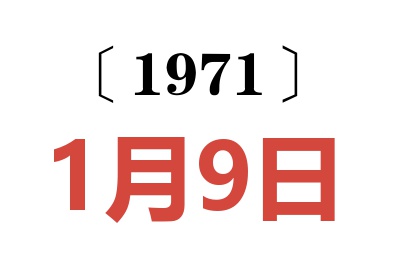 1971年1月9日老黃歷查詢
