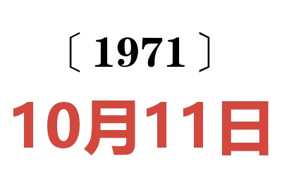 1971年10月11日老黃歷查詢