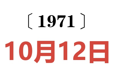 1971年10月12日老黃歷查詢