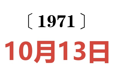 1971年10月13日老黃歷查詢(xún)