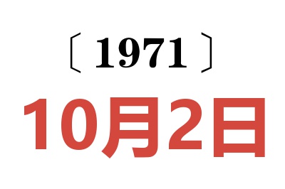1971年10月2日老黃歷查詢