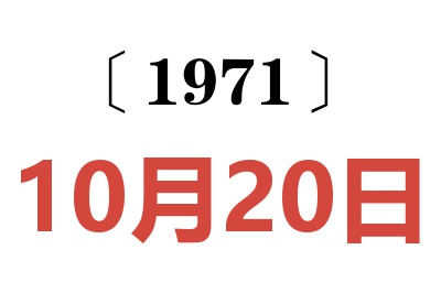 1971年10月20日老黃歷查詢