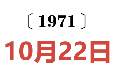1971年10月22日老黃歷查詢