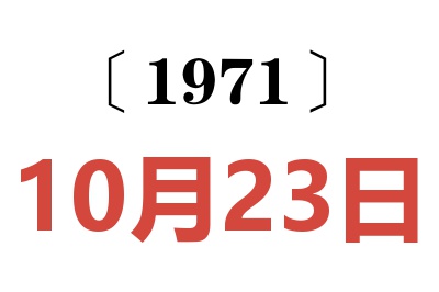 1971年10月23日老黃歷查詢