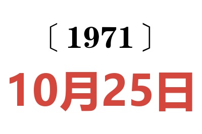 1971年10月25日老黃歷查詢