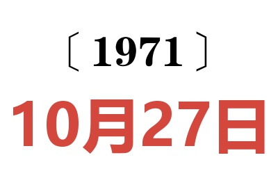 1971年10月27日老黃歷查詢