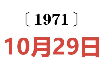 1971年10月29日老黃歷查詢