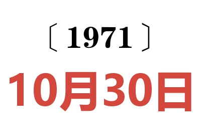 1971年10月30日老黃歷查詢