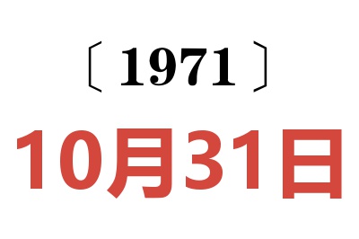 1971年10月31日老黃歷查詢
