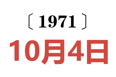1971年10月4日老黃歷查詢