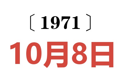 1971年10月8日老黃歷查詢