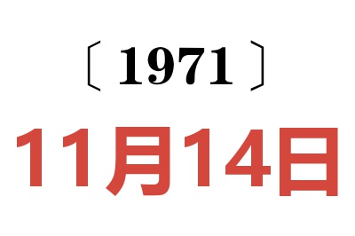 1971年11月14日老黃歷查詢