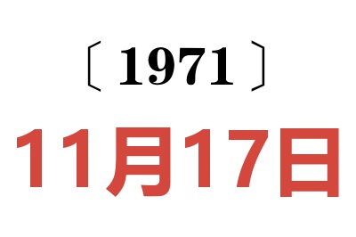 1971年11月17日老黃歷查詢