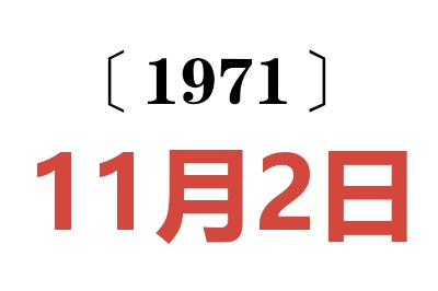 1971年11月2日老黃歷查詢