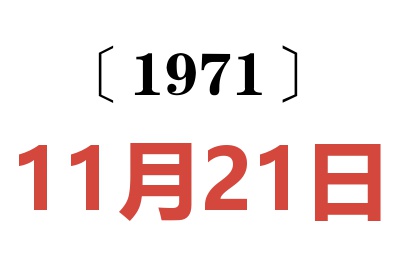 1971年11月21日老黃歷查詢