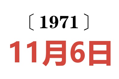 1971年11月6日老黃歷查詢