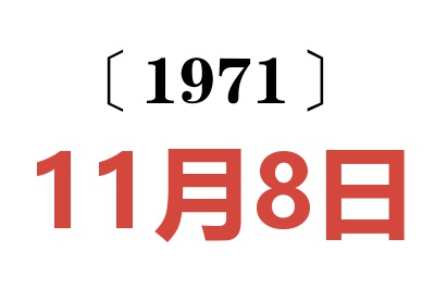 1971年11月8日老黃歷查詢
