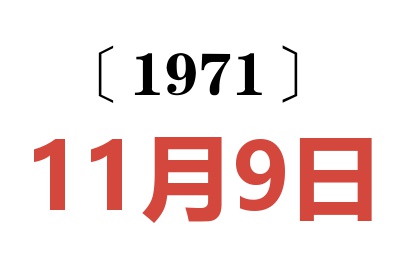 1971年11月9日老黃歷查詢