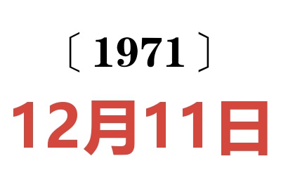 1971年12月11日老黃歷查詢