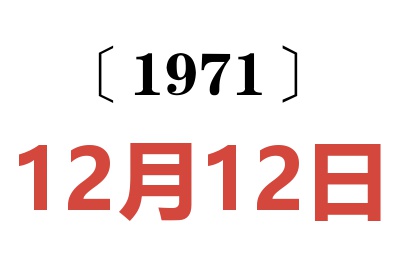 1971年12月12日老黃歷查詢