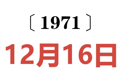 1971年12月16日老黃歷查詢