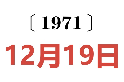 1971年12月19日老黃歷查詢