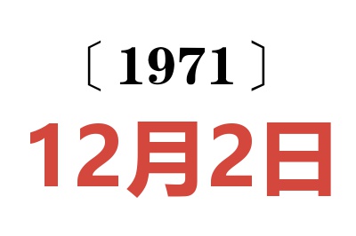 1971年12月2日老黃歷查詢