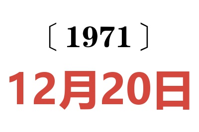 1971年12月20日老黃歷查詢