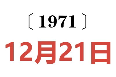 1971年12月21日老黃歷查詢